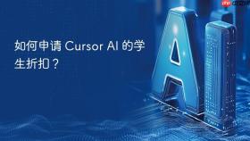 如何申请 cursor ai 的学生折扣?