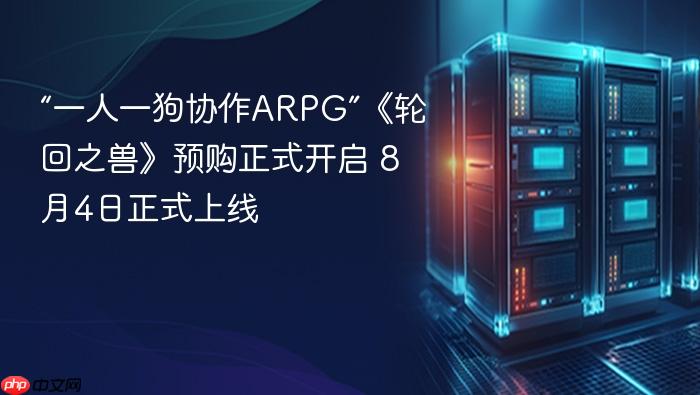 “一人一狗协作arpg”《轮回之兽》预购正式开启 8月4日正式上线