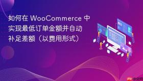 如何在 WooCommerce 中实现最低订单金额并自动补足差额(以费用形式)