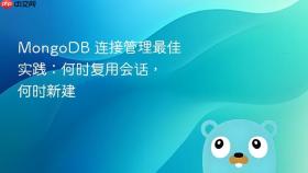 MongoDB 连接管理最佳实践：何时复用会话，何时新建
