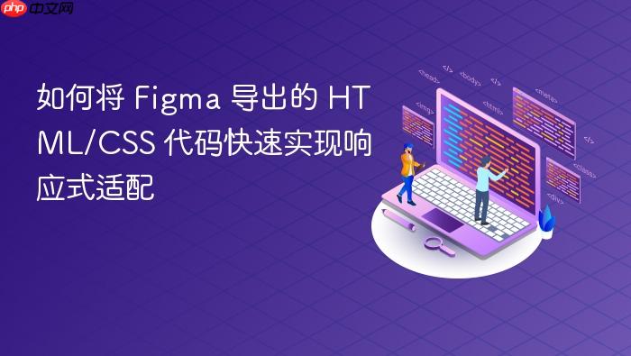 如何将 Figma 导出的 HTML/CSS 代码快速实现响应式适配
