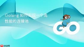 golang 如何实现一个高性能的连接池
