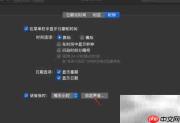 苹果电脑开启语音报时方法