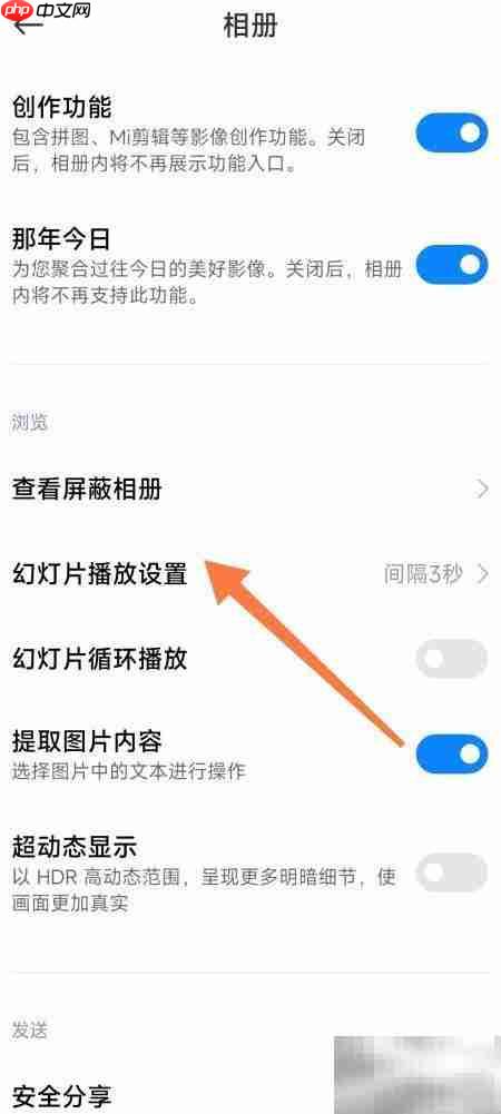 小米相册幻灯片设置教程