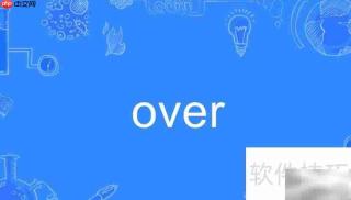 over与go用法区别解析