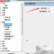 PowerMill 2017最小帧数设置方法