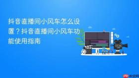 抖音直播间小风车怎么设置？抖音直播间小风车功能使用指南