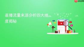 直播流量来源分析四大维度揭秘