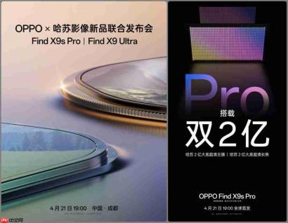 Find X9 Ultra、X9s Pro 定档：4 月 21 日 