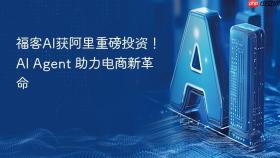 福客ai获阿里重磅投资！ai agent 助力电商新革命