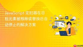 JavaScript 定时器在目标元素被移除或替换后自动停止的解决方案