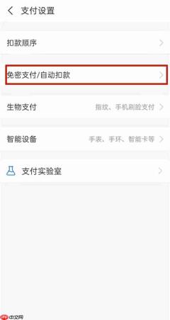 如何设置支付宝自动扣款