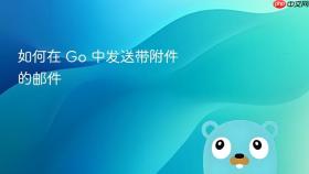 如何在 go 中发送带附件的邮件