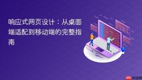 响应式网页设计：从桌面端适配到移动端的完整指南
