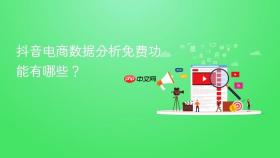 抖音电商数据分析免费功能有哪些？