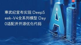 寒武纪宣布实现 deepseek-v4全系列模型 day0适配并开源优化代码