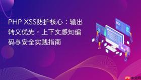 PHP XSS防护核心：输出转义优先，上下文感知编码与安全实践指南

