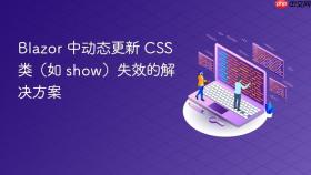 Blazor 中动态更新 CSS 类（如 show）失效的解决方案

