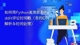 如何用Python高效抓取Reddit评论时间戳（含JSON解析与时间处理）
