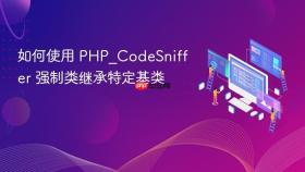 如何使用 PHP_CodeSniffer 强制类继承特定基类