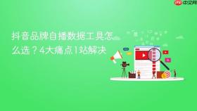抖音品牌自播数据工具怎么选？4大痛点1站解决