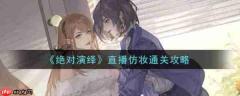 绝对演绎仿妆怎么弄 直播仿妆通关攻略