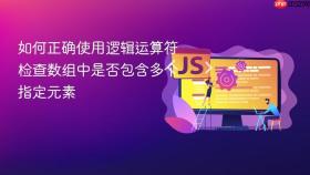 如何正确使用逻辑运算符检查数组中是否包含多个指定元素