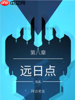 纪念碑谷2第八章怎么过 纪念碑谷2第八章攻略心得