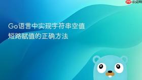 Go语言中实现字符串空值短路赋值的正确方法
