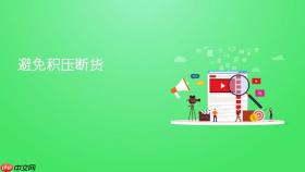 避免积压断货