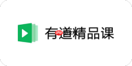 如何快速登录有道精品课