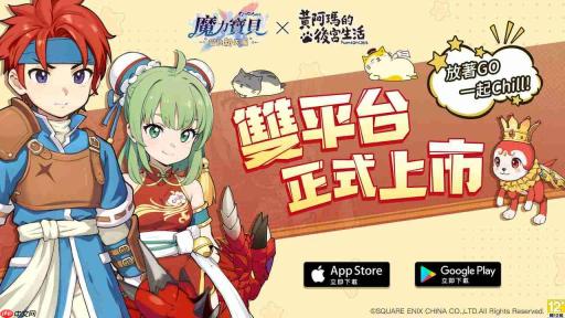 SQUARE ENIX 正版授权日系放置RPG《魔力宝贝:冒险新天团》双平台正式上线