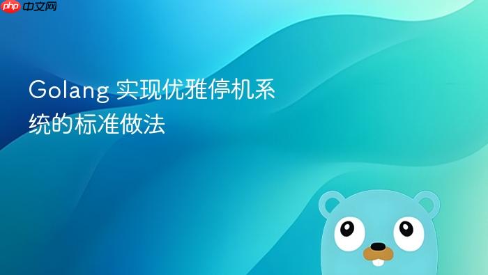 golang 实现优雅停机系统的标准做法