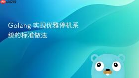 golang 实现优雅停机系统的标准做法