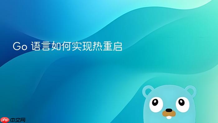 go 语言如何实现热重启