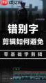 剪映如何修改字幕错别字