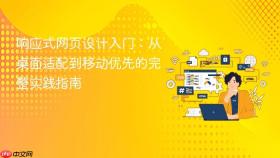 响应式网页设计入门:从桌面适配到移动优先的完整实践指南