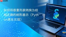 如何将嵌套列表转换为结构正确的树形表示(Python原生实现)