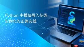Python 中模块导入与类实例化的正确实践
