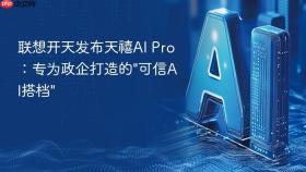 联想开天发布天禧ai pro:专为政企打造的