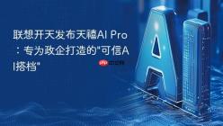 联想开天发布天禧AI Pro：专为政企打造的