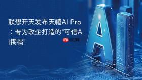 联想开天发布天禧AI Pro：专为政企打造的