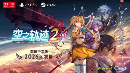 《空之轨迹 the 2nd》日本预购送初代重制引发海外玩家不满 发行商出面回应