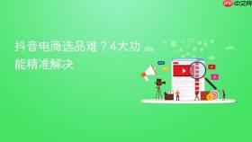 抖音电商选品难?4大功能精准解决