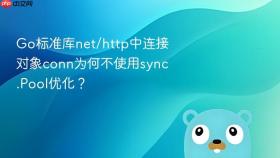 Go标准库net/http中连接对象conn为何不使用sync.Pool优化？
