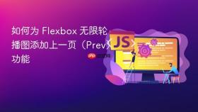 如何为 Flexbox 无限轮播图添加上一页(Prev)功能