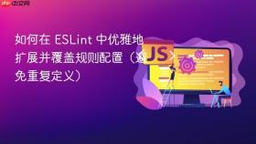 如何在 ESLint 中优雅地扩展并覆盖规则配置（避免重复定义）
