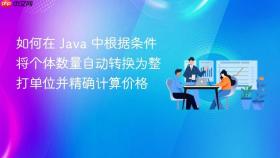 如何在 Java 中根据条件将个体数量自动转换为整打单位并精确计算价格
