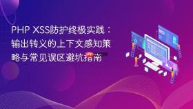 PHP XSS防护终极实践：输出转义的上下文感知策略与常见误区避坑指南
