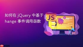 如何在 jQuery 中基于 change 事件调用函数